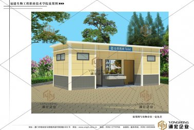 福建生物学院移动厕所效果图