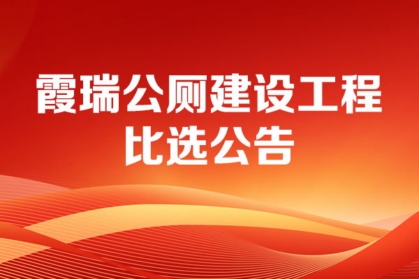 霞瑞公厕建设工程比选公告